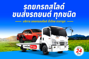 รถสไลด์กาญจนบุรี.com บริการ รถยกรถสไลด์กาญจนบุรี และ ทั่วไทย ราคาถูก 39 รถยกรถสไลด์ ทั่วไทย ราคาถูก 18